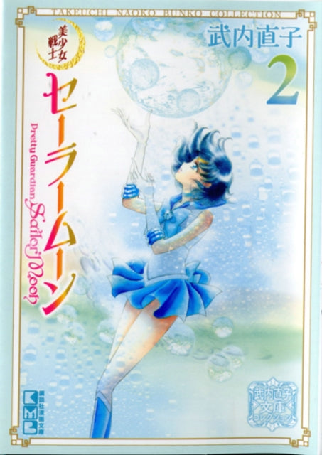 Sailor Moon 2 (Naoko Takeuchi Collection) : 2